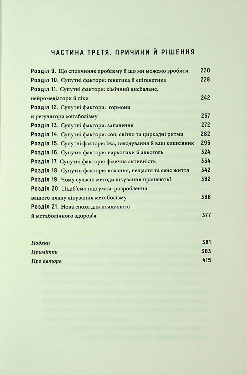 Енергія мозку. Психічне здоров'я: нові способи лікування тривоги, депресії, ПТСР та інших розладів