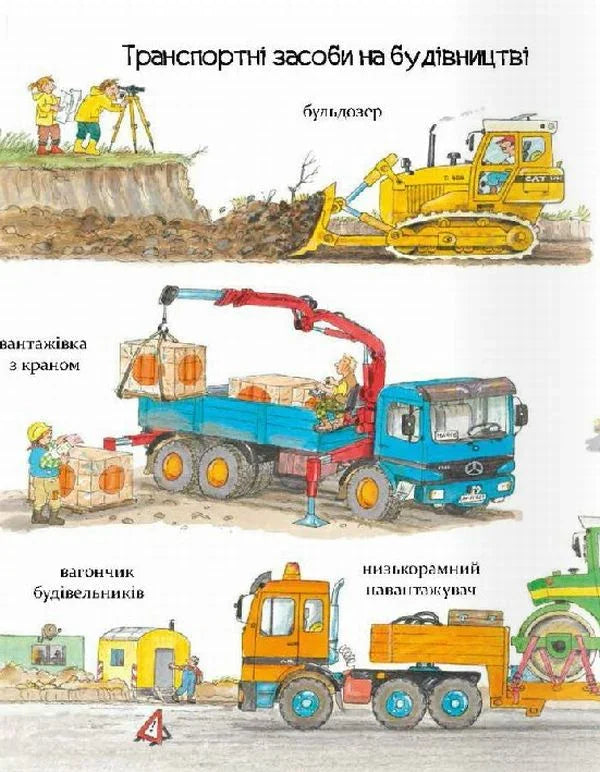 Великі машини — помічники людей