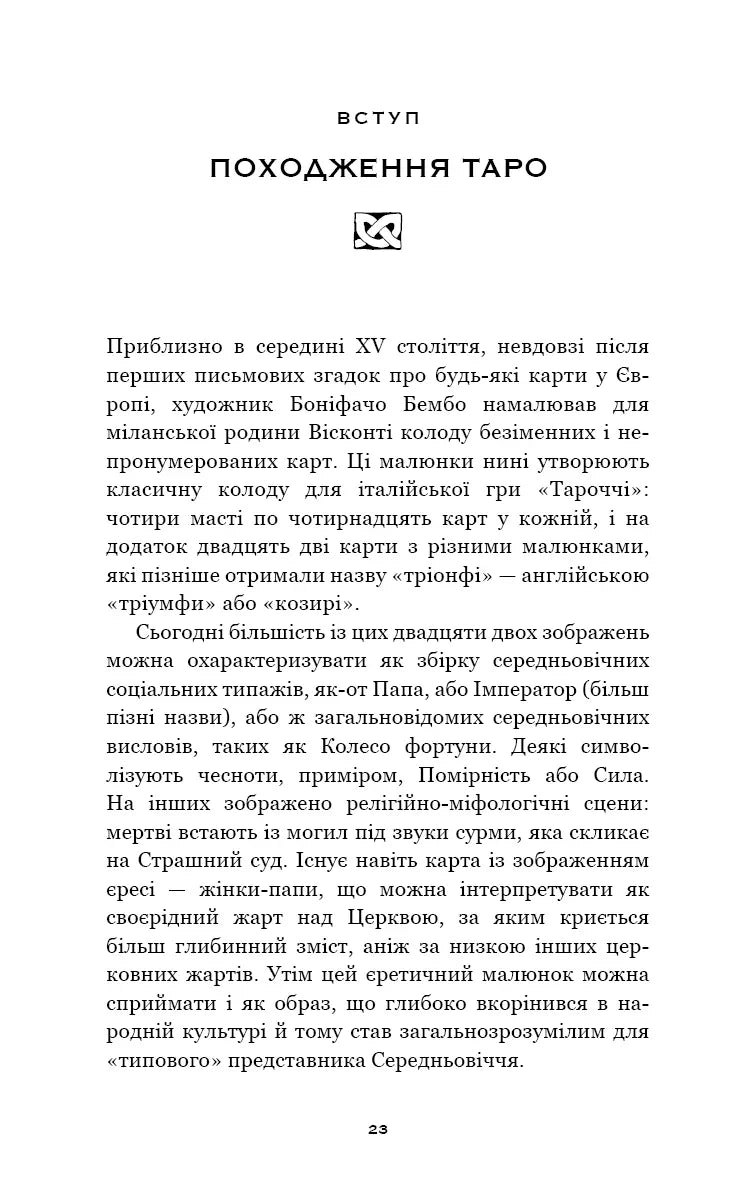 Сімдесят вісім ступенів мудрості. Книга про Таро