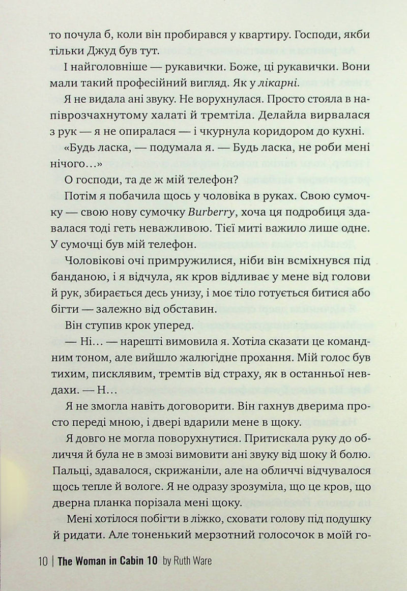 Жінка з каюти №10