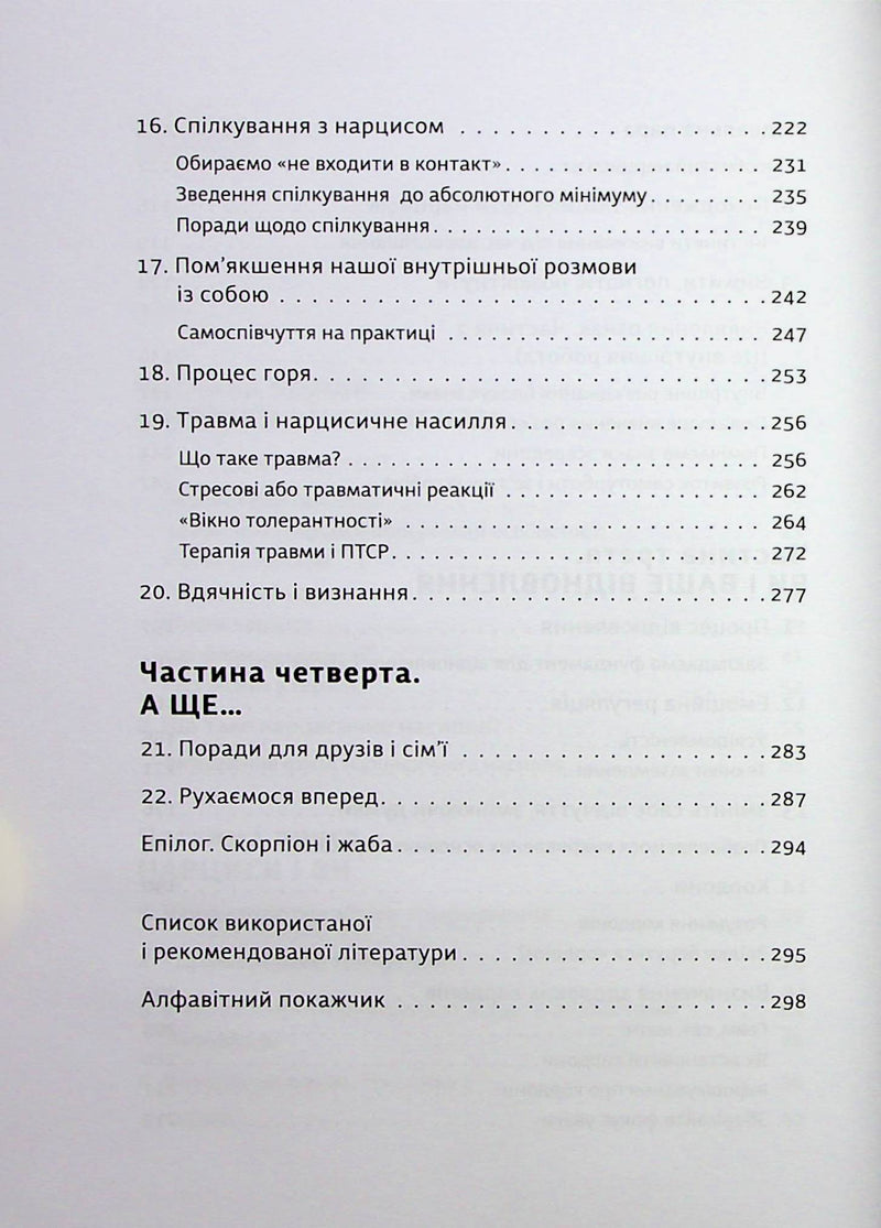 Покинь нарциса назавжди. Як вийти з аб’юзивних і токсичних стосунків