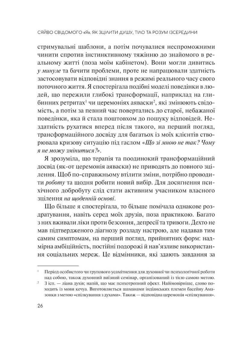 Сяйво свідомого «я». Як зцілити душу, тіло та розум ізсередини.