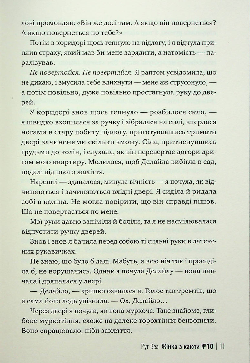 Жінка з каюти №10