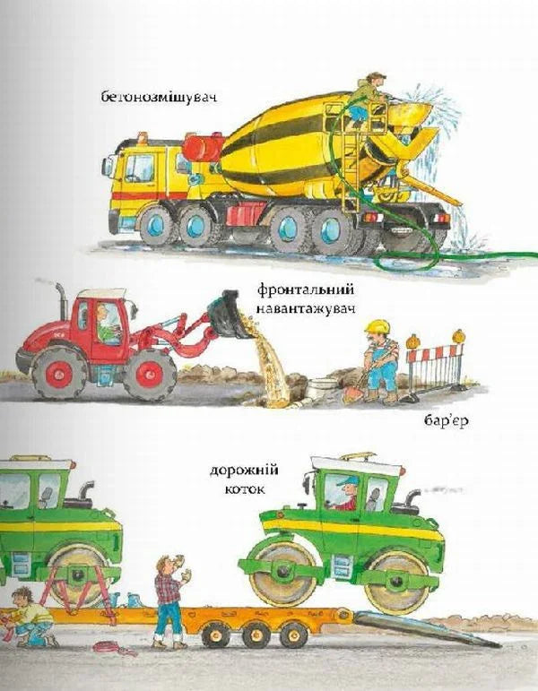 Великі машини — помічники людей