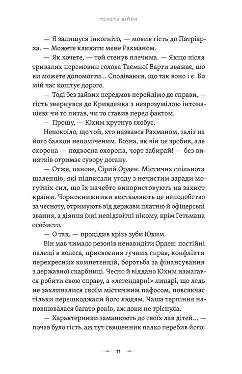 Літопис Сірого Ордену. Тенета війни. Книга 2