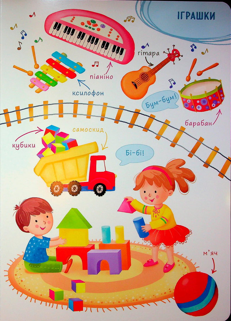 Перша книжка малюка. Слова