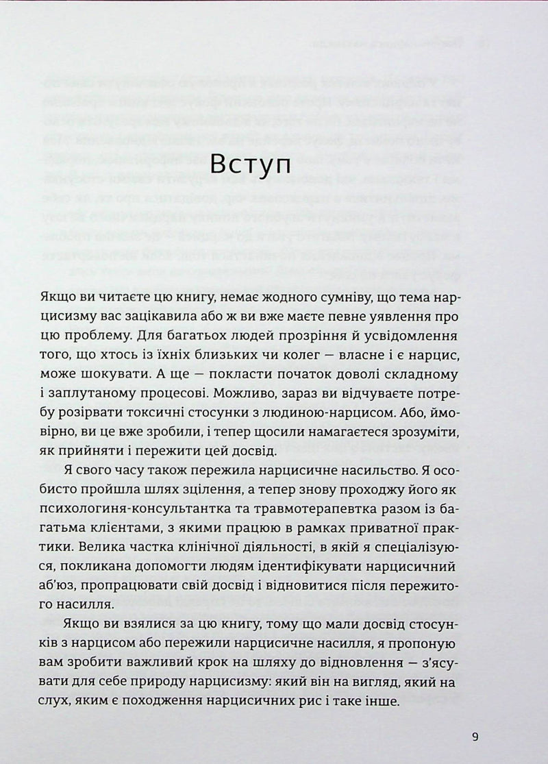 Покинь нарциса назавжди. Як вийти з аб’юзивних і токсичних стосунків