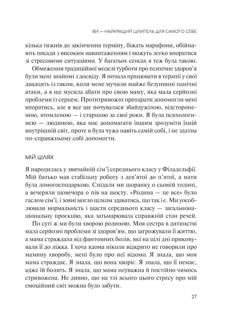 Сяйво свідомого «я». Як зцілити душу, тіло та розум ізсередини.