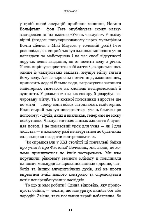 Nexus. Коротка історія інформаційних мереж від кам’яного віку до ШІ