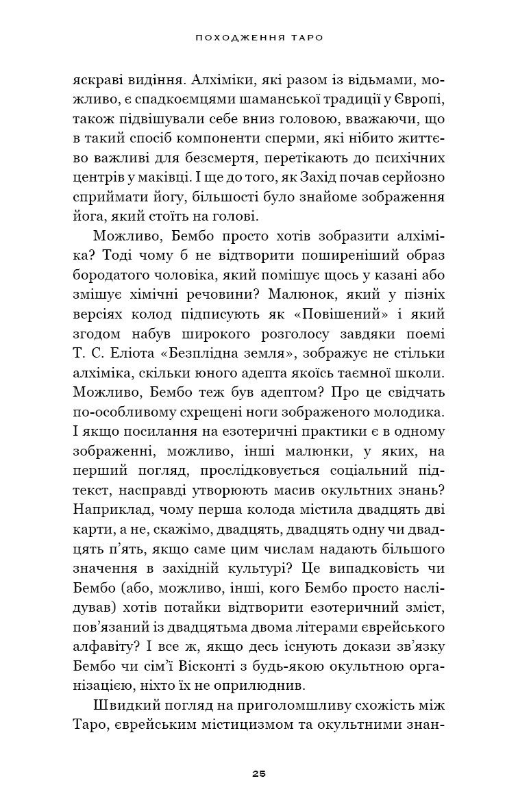 Сімдесят вісім ступенів мудрості. Книга про Таро