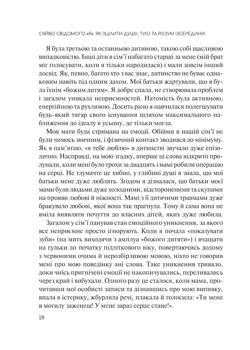 Сяйво свідомого «я». Як зцілити душу, тіло та розум ізсередини.