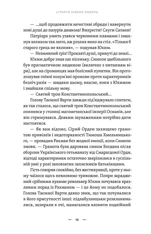 Літопис Сірого Ордену. Тенета війни. Книга 2