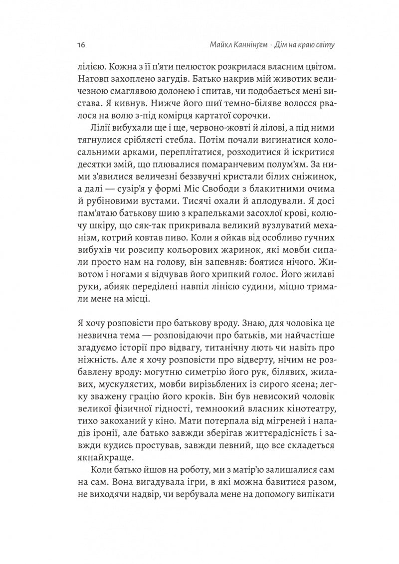 Дім на краю світу