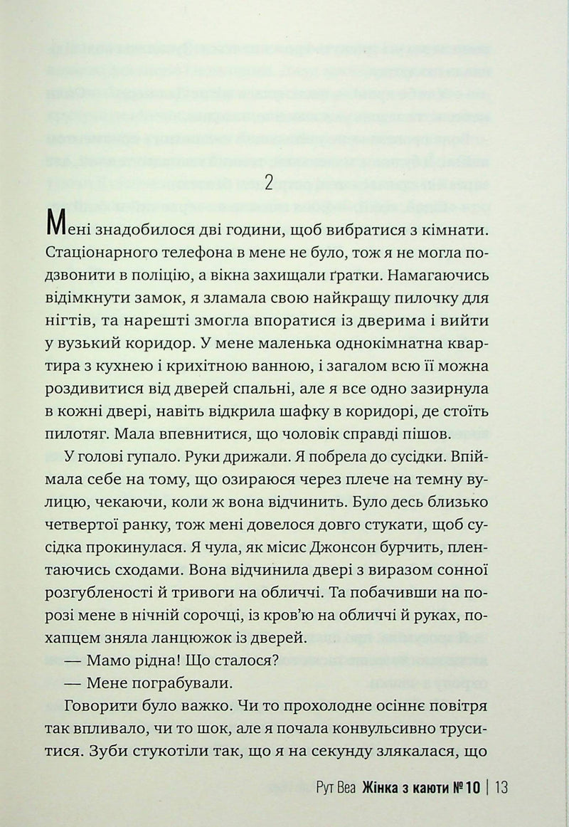 Жінка з каюти №10