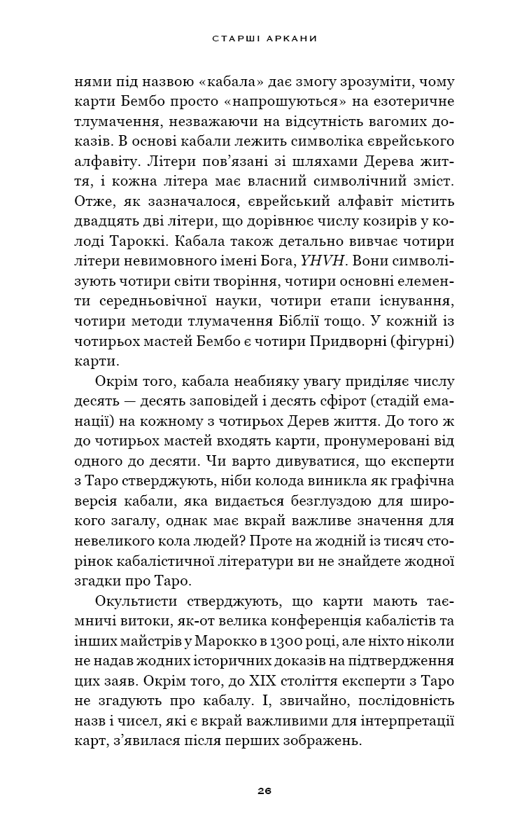 Сімдесят вісім ступенів мудрості. Книга про Таро