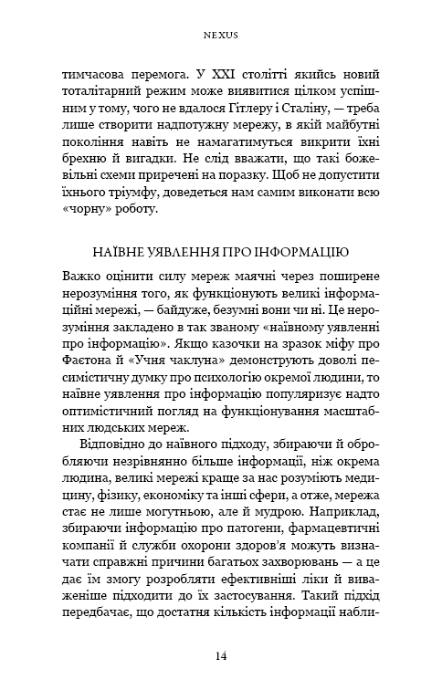 Nexus. Коротка історія інформаційних мереж від кам’яного віку до ШІ