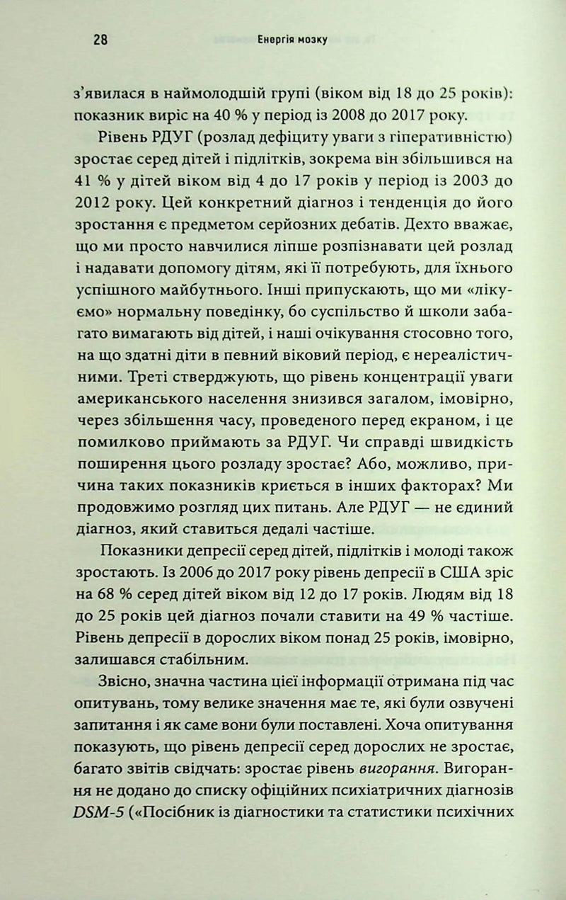 Енергія мозку. Психічне здоров'я: нові способи лікування тривоги, депресії, ПТСР та інших розладів