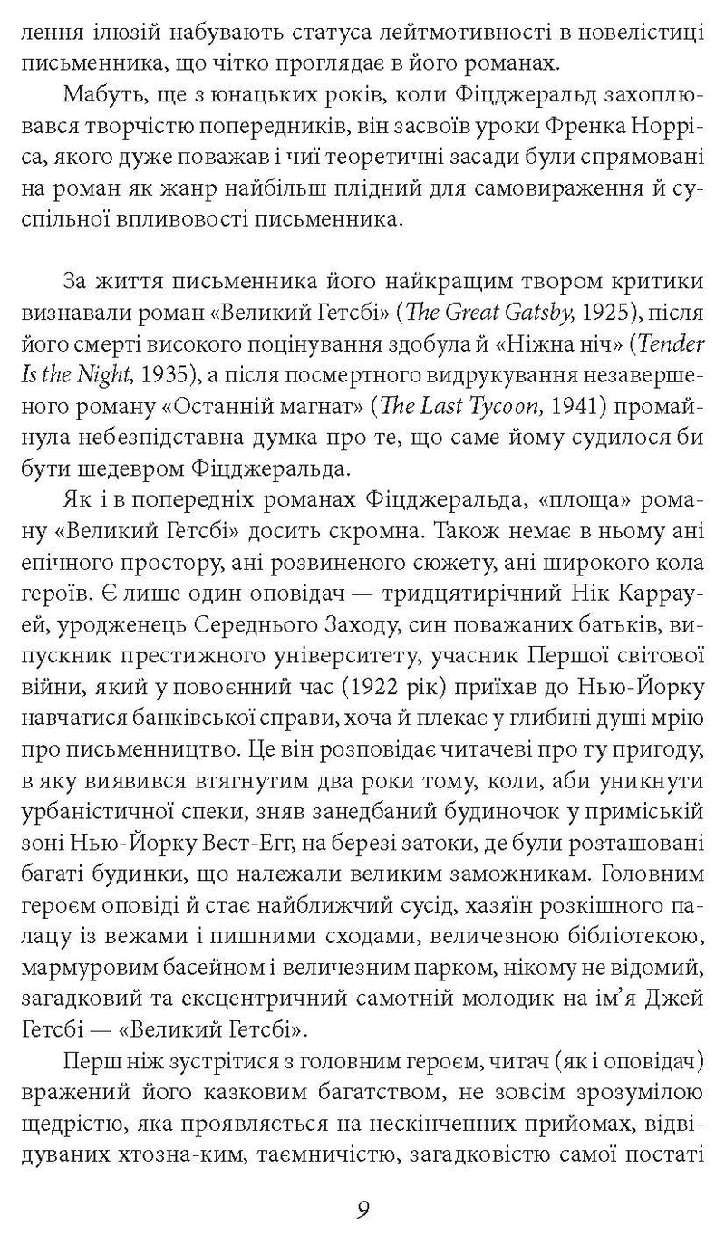 Великий Ґетсбі