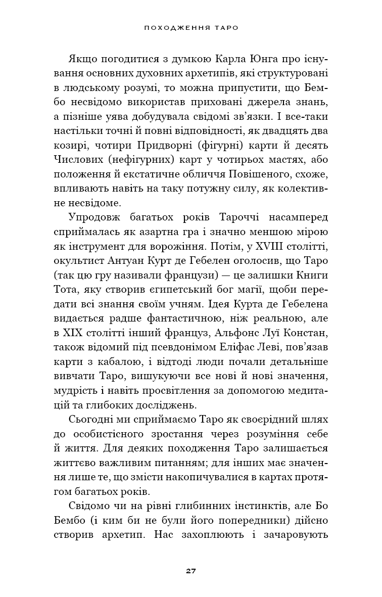 Сімдесят вісім ступенів мудрості. Книга про Таро