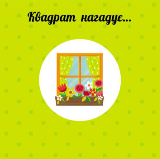 Фігури. Навчальне колесо