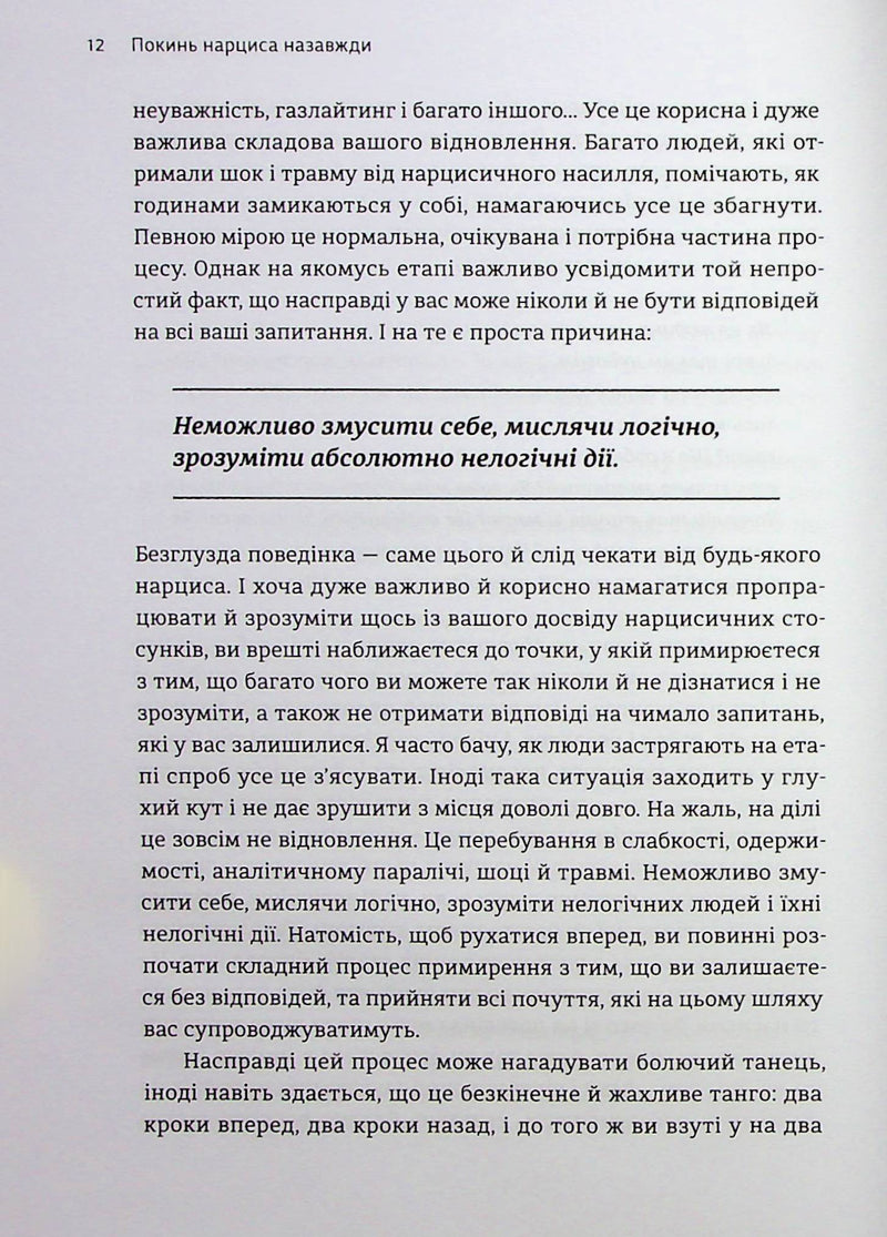 Покинь нарциса назавжди. Як вийти з аб’юзивних і токсичних стосунків