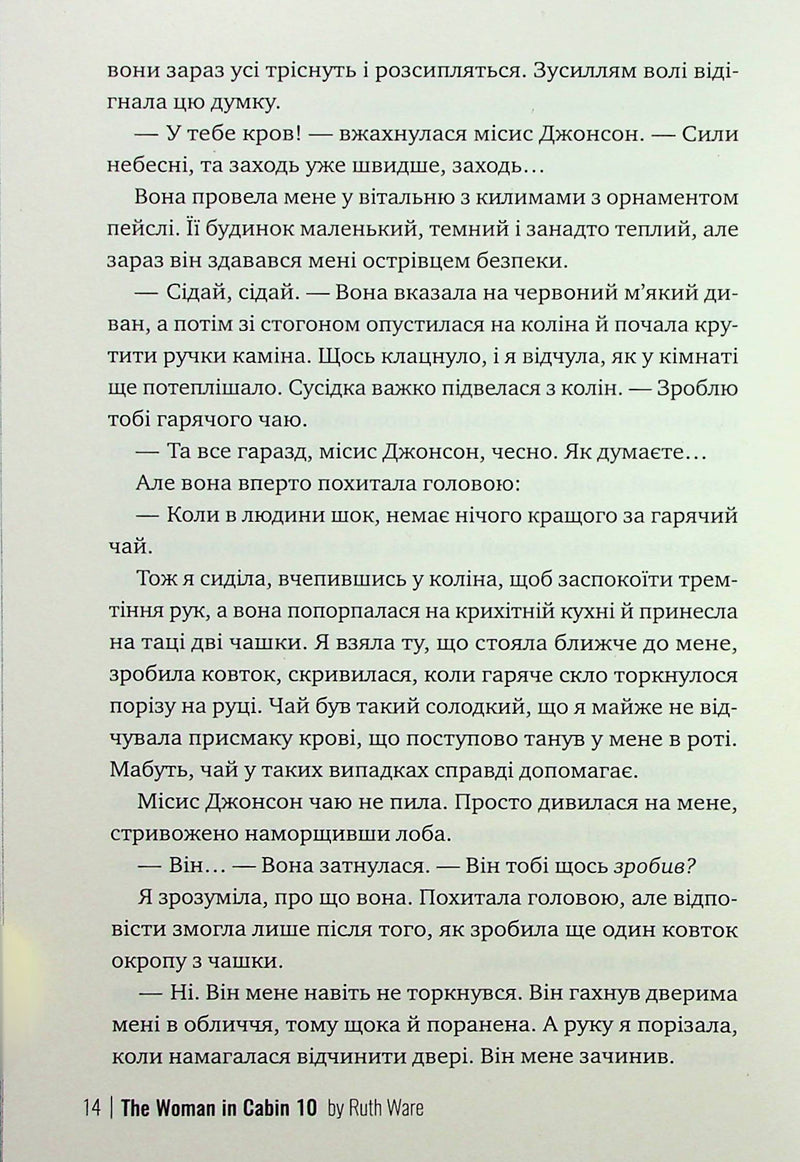 Жінка з каюти №10