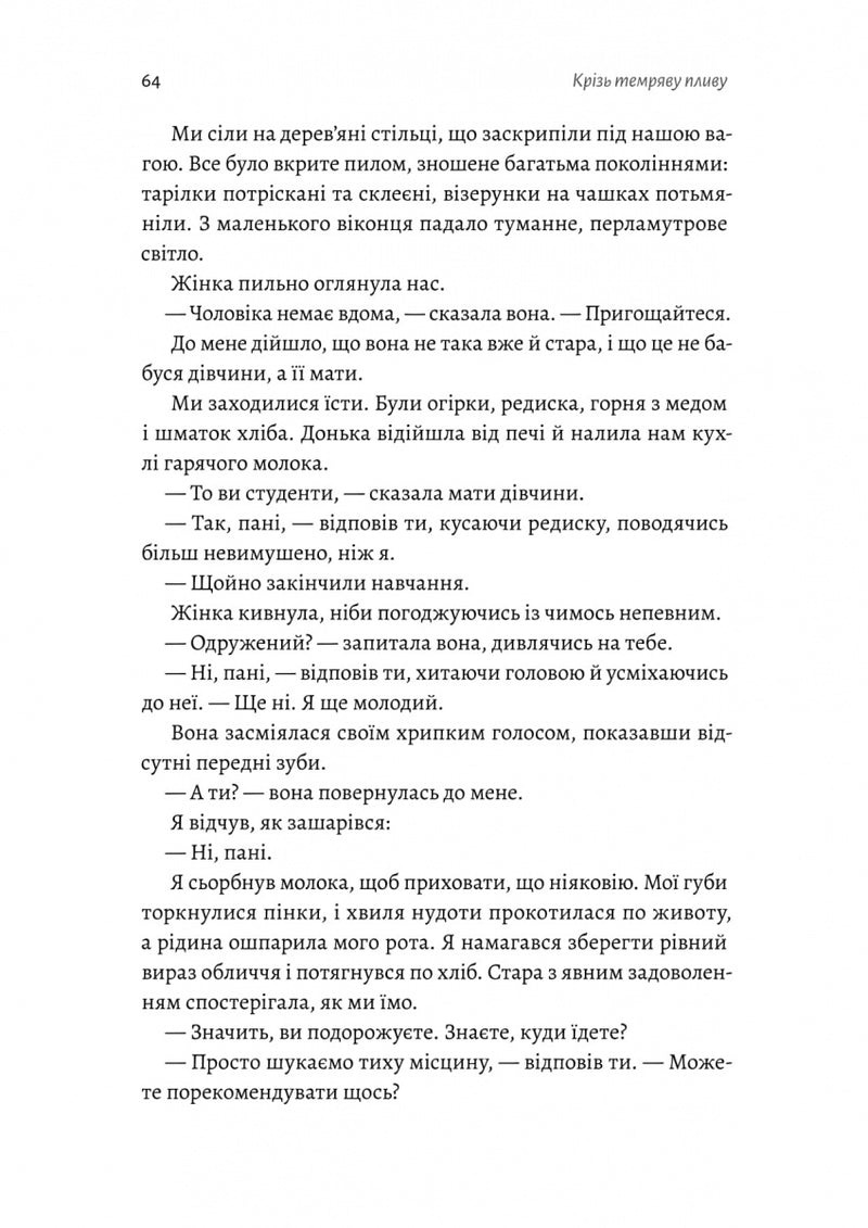 Крізь темряву пливу