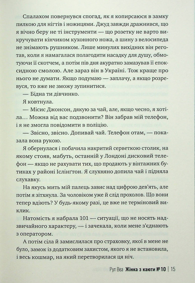 Жінка з каюти №10