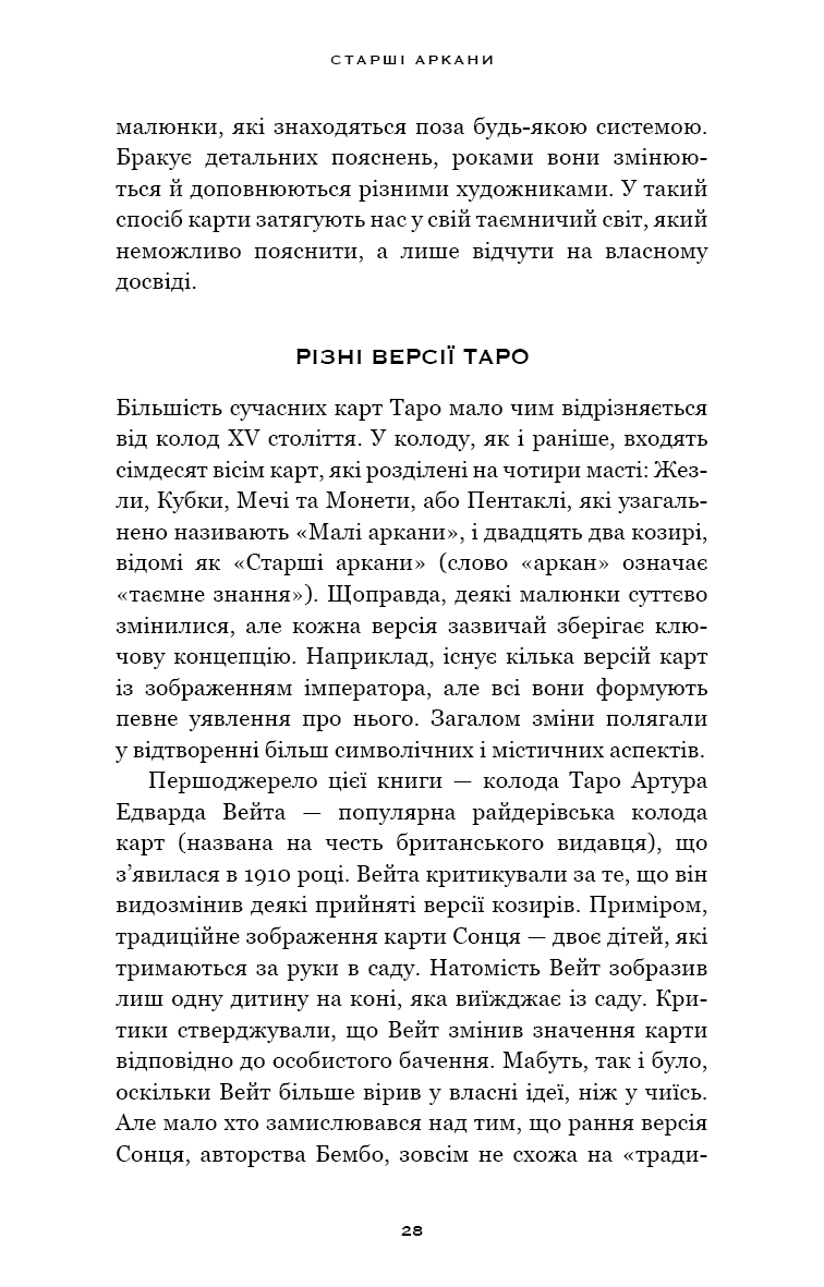 Сімдесят вісім ступенів мудрості. Книга про Таро