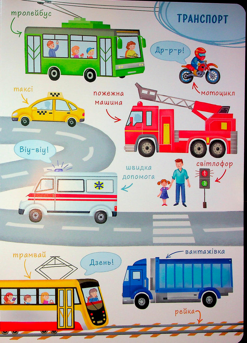 Перша книжка малюка. Слова