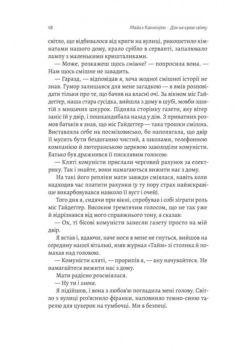 Дім на краю світу