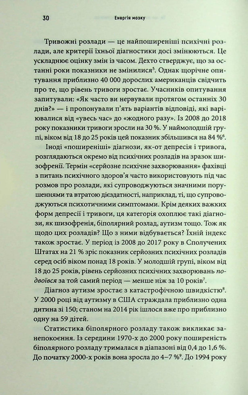 Енергія мозку. Психічне здоров'я: нові способи лікування тривоги, депресії, ПТСР та інших розладів