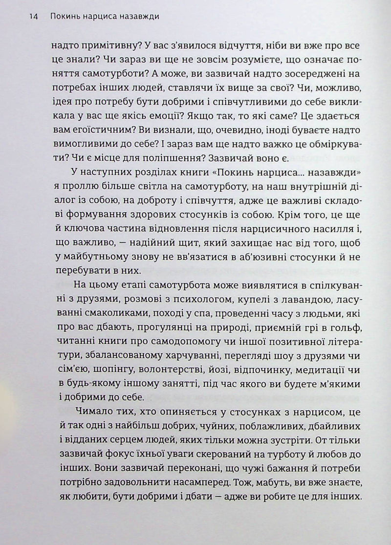 Покинь нарциса назавжди. Як вийти з аб’юзивних і токсичних стосунків