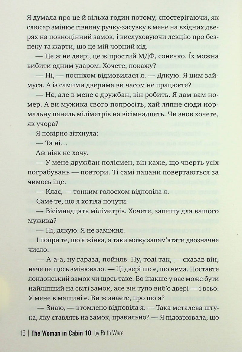 Жінка з каюти №10