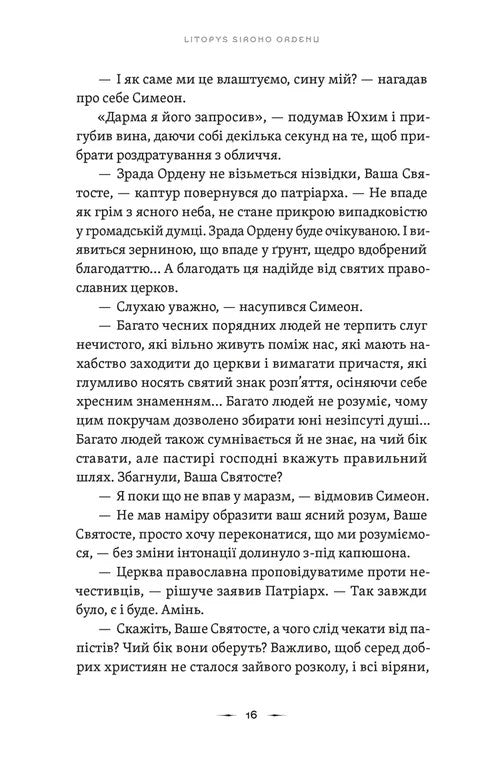 Літопис Сірого Ордену. Тенета війни. Книга 2