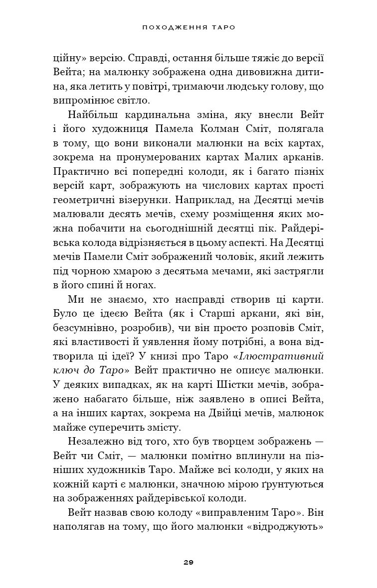Сімдесят вісім ступенів мудрості. Книга про Таро