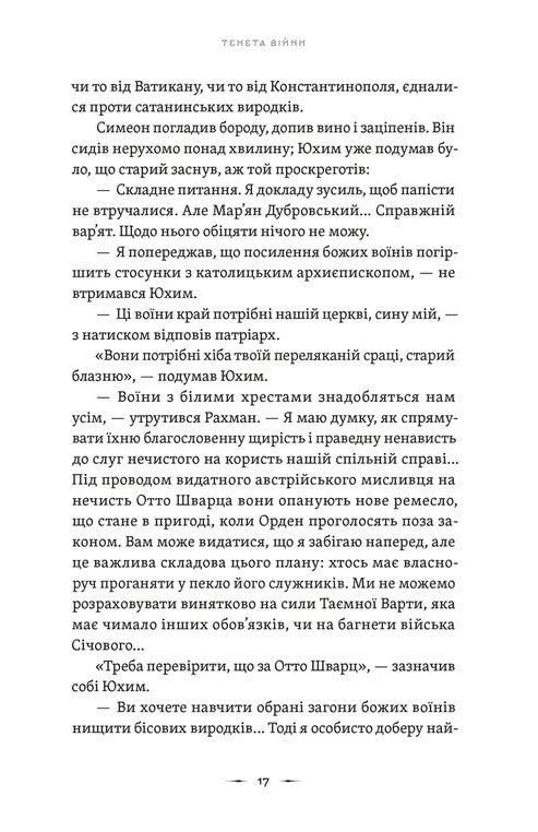 Літопис Сірого Ордену. Тенета війни. Книга 2