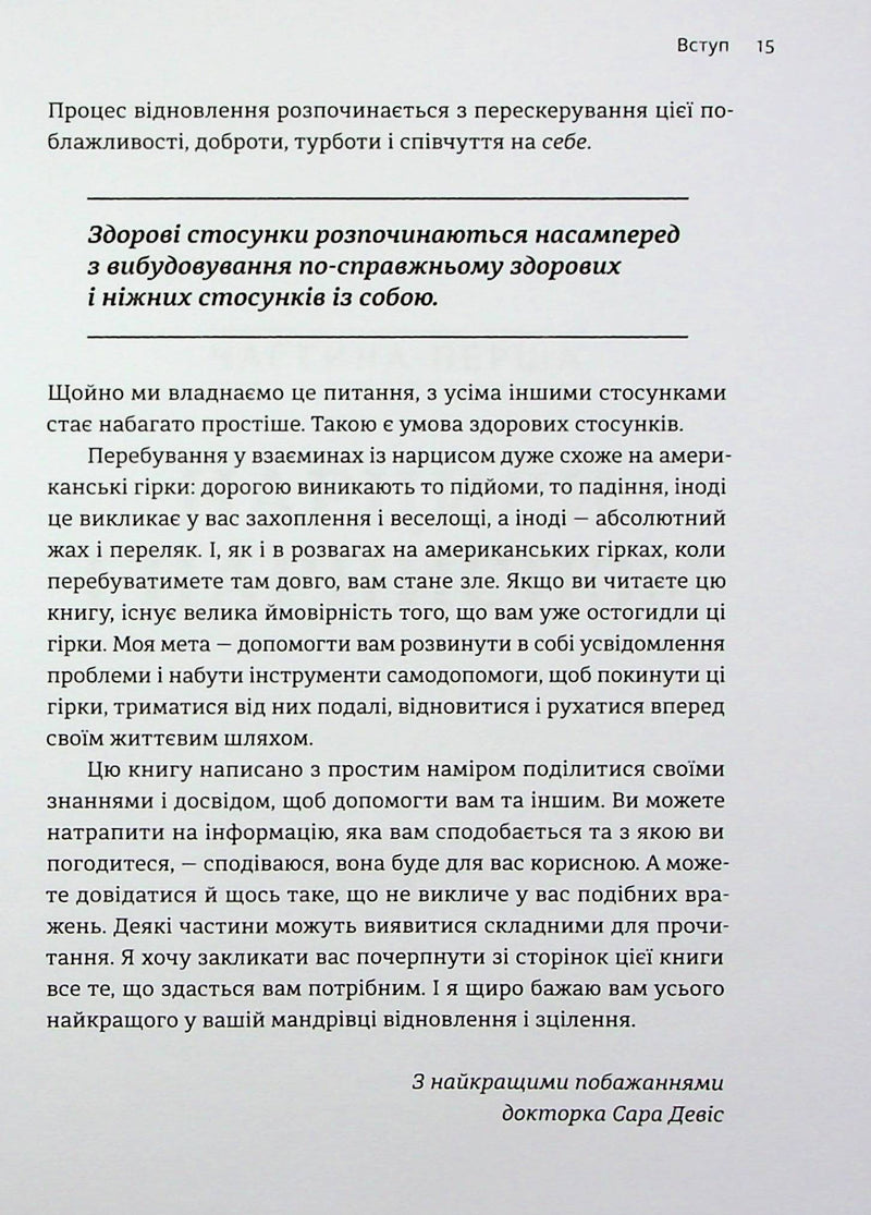 Покинь нарциса назавжди. Як вийти з аб’юзивних і токсичних стосунків