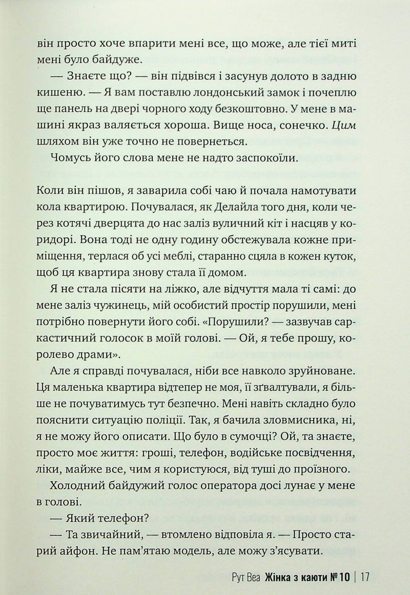 Жінка з каюти №10