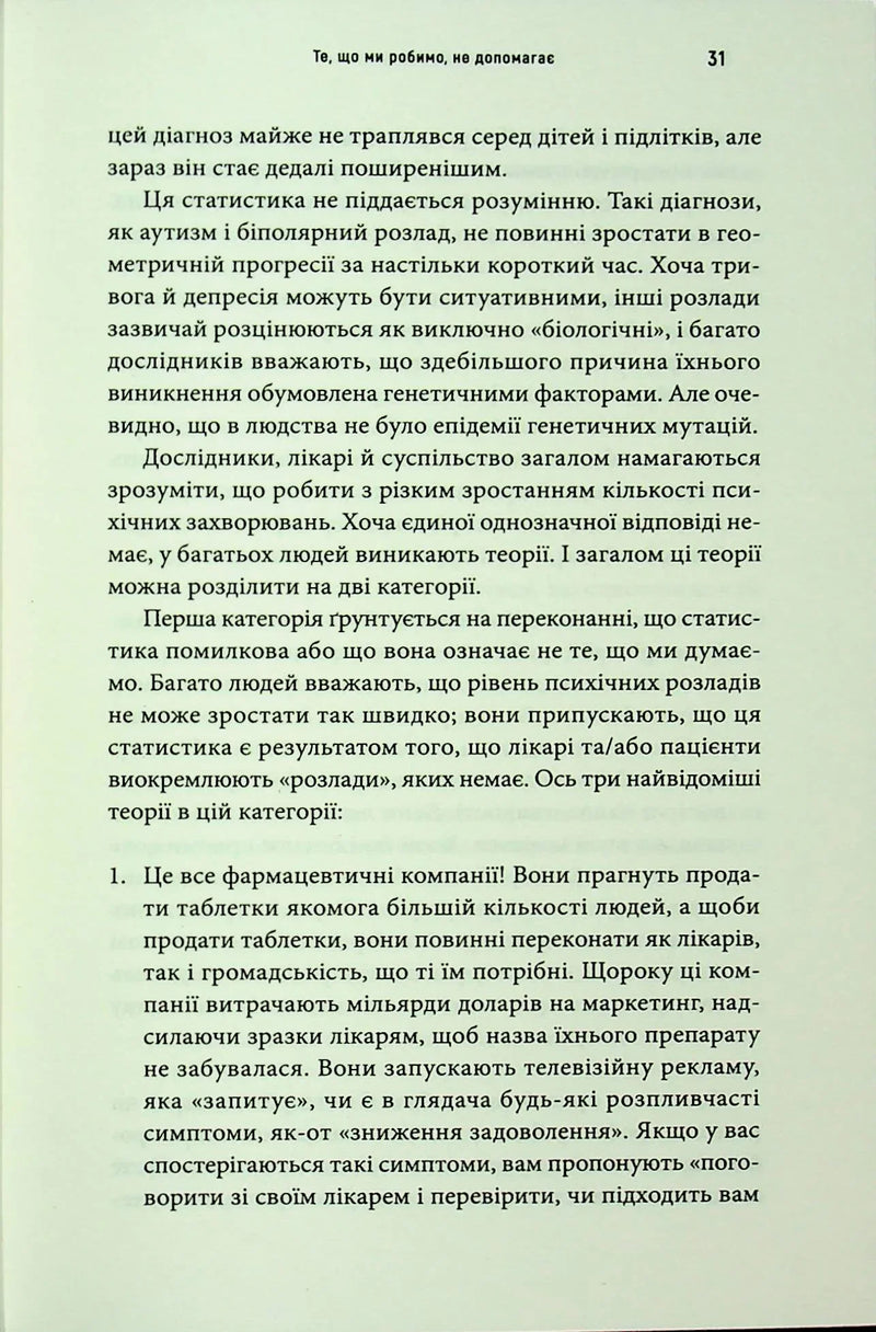 Енергія мозку. Психічне здоров'я: нові способи лікування тривоги, депресії, ПТСР та інших розладів