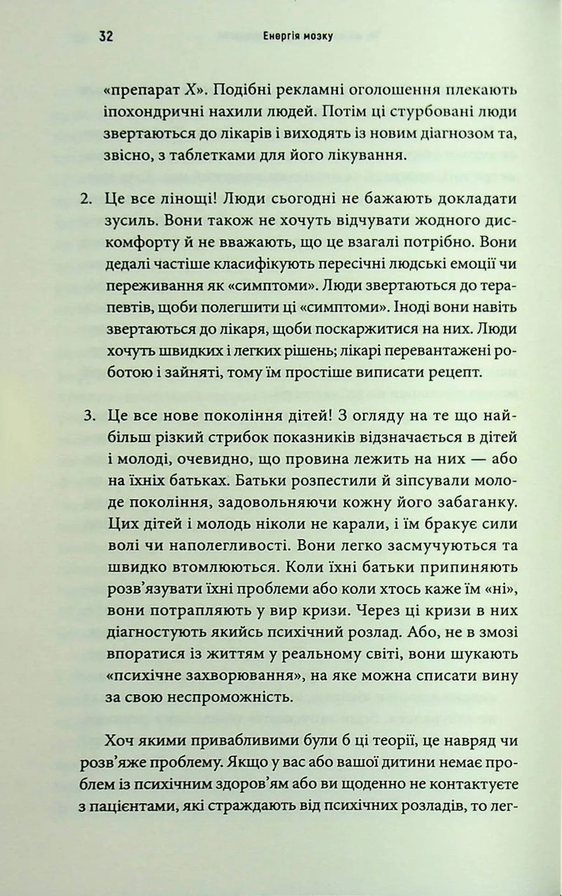 Енергія мозку. Психічне здоров'я: нові способи лікування тривоги, депресії, ПТСР та інших розладів