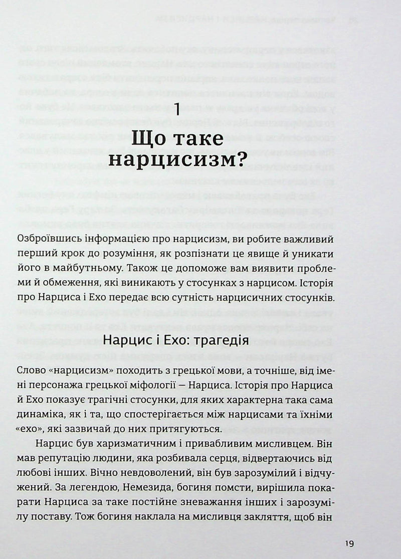 Покинь нарциса назавжди. Як вийти з аб’юзивних і токсичних стосунків