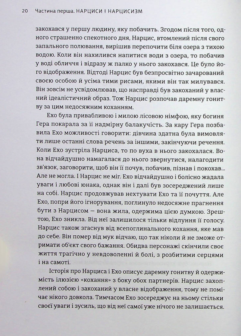 Покинь нарциса назавжди. Як вийти з аб’юзивних і токсичних стосунків