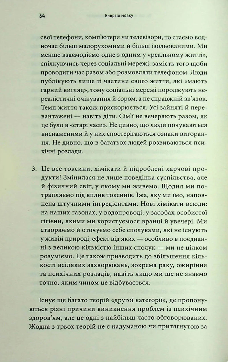 Енергія мозку. Психічне здоров'я: нові способи лікування тривоги, депресії, ПТСР та інших розладів