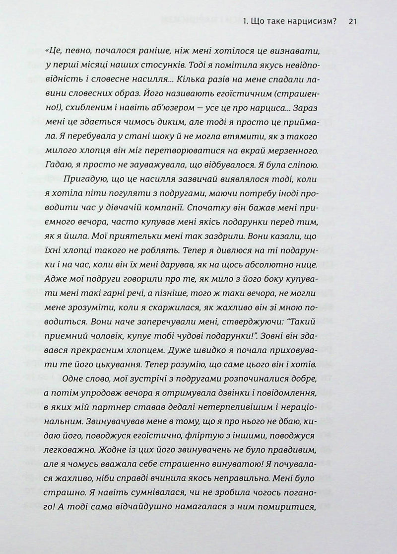 Покинь нарциса назавжди. Як вийти з аб’юзивних і токсичних стосунків