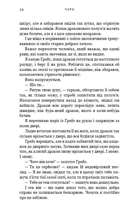 Жага. Книга 5. Чари