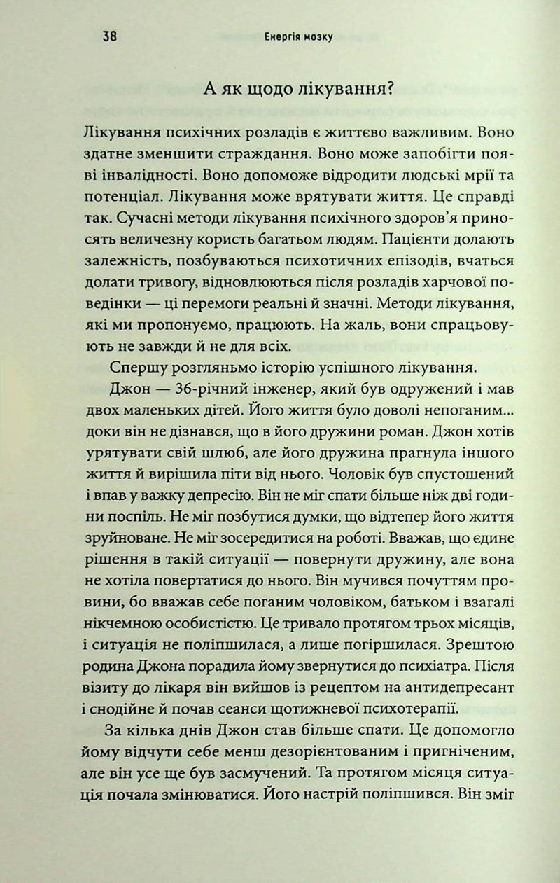 Енергія мозку. Психічне здоров'я: нові способи лікування тривоги, депресії, ПТСР та інших розладів
