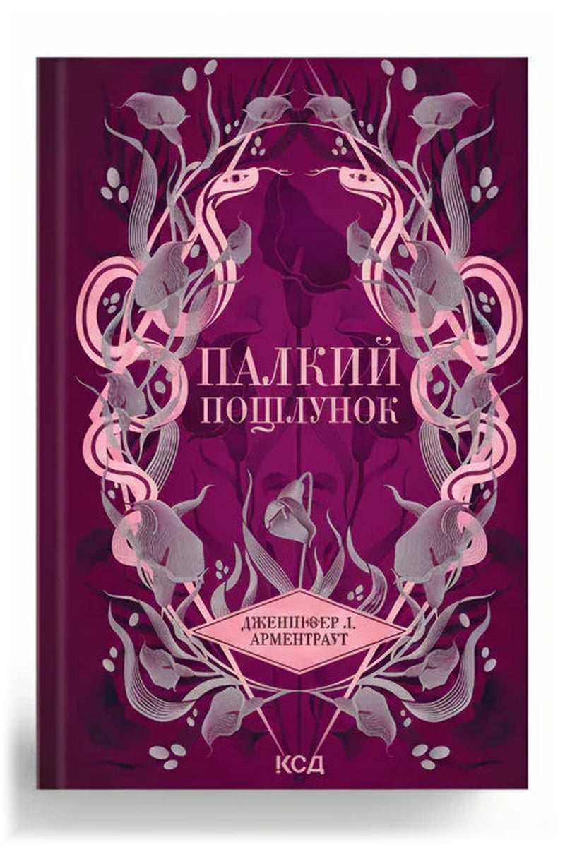 Обкладинка книги «Палкий поцілунок» — Дженніфер Л. Арментраут