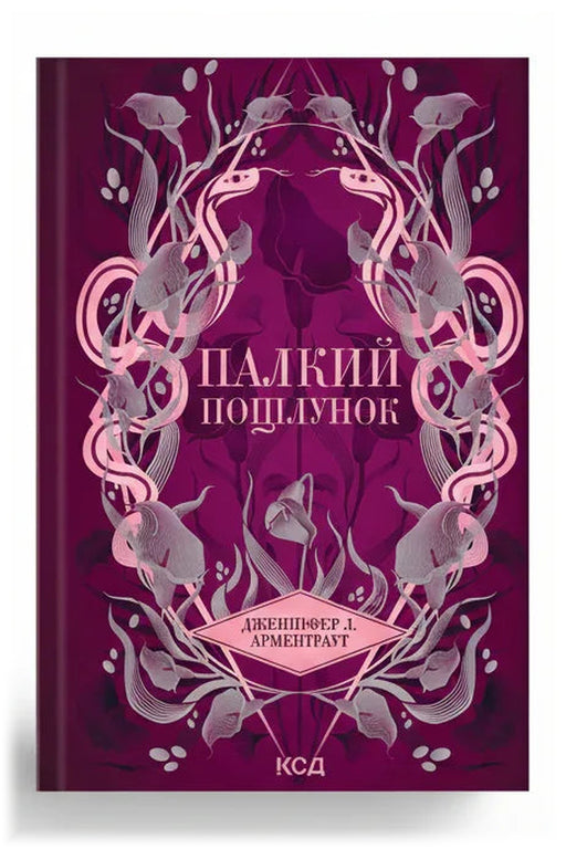 Обкладинка книги «Палкий поцілунок» — Дженніфер Л. Арментраут