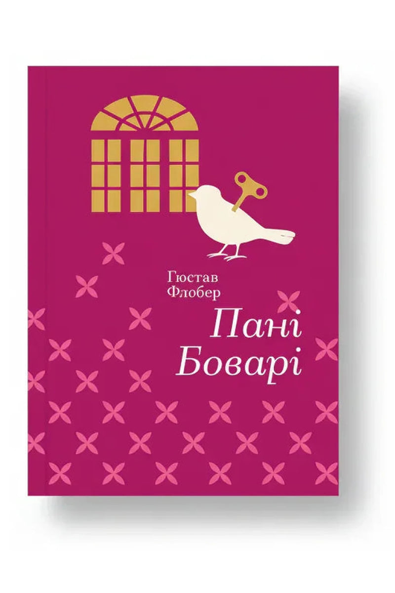 Обкладинка книги «Пані Боварі» — Гюстав Флобер